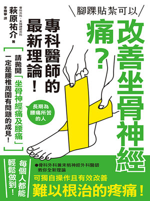 cover image of 腳踝貼紮可以改善坐骨神經痛？專科醫師的最新理論！